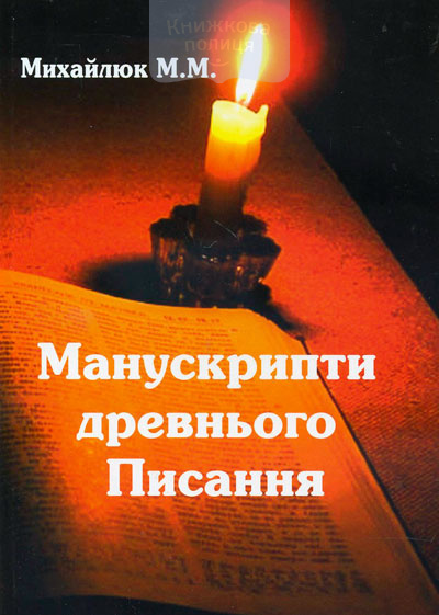 Манускрипти древнього Писання