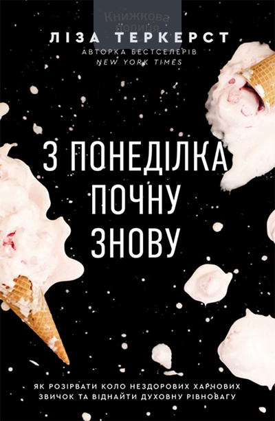 З понеділка почну знову. Як розірвати коло нездорових харчових звичок та віднайти духовну рівновагу