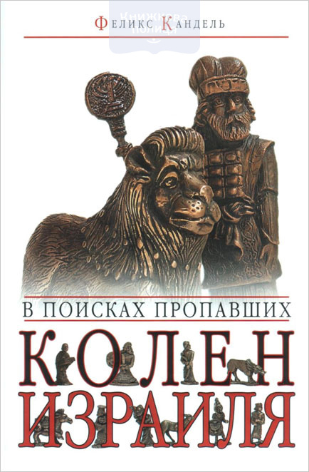 В поисках пропавших колен Израиля