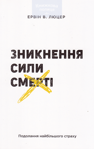 Зникнення сили смерті. Подолання найбільшого страху