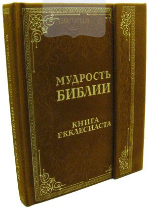 Книга Екклесиаста