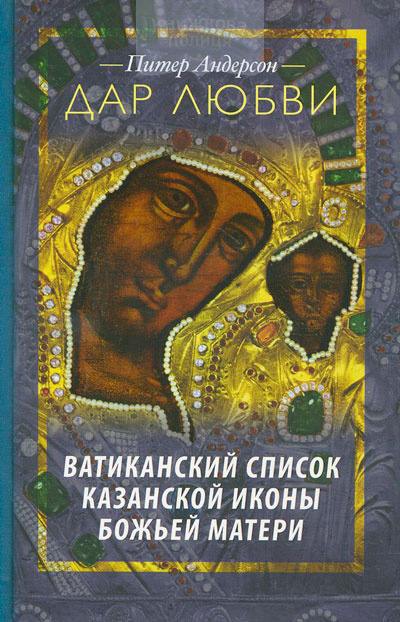 Дар любви. Ватиканский список Казанской иконы Божьей матери