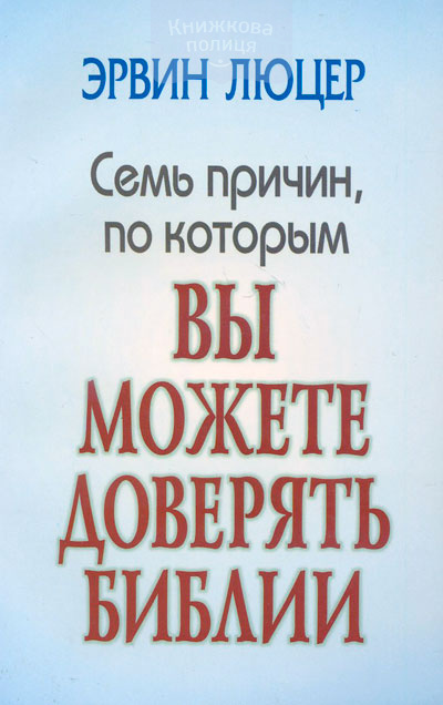 Семь причин, по которым вы можете доверять Библии