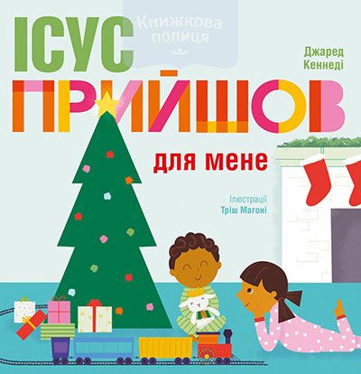 Ісус прийшов для мене. Тверді сторінки