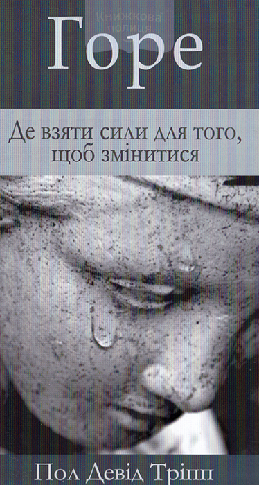 Горе. Де взяти сили для того, щоб змінитися