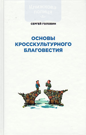 Основы кросскультурного благовестия