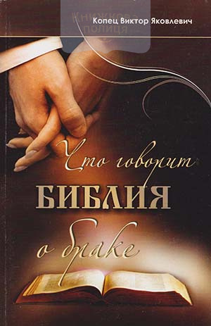 Что говорит Библия о браке