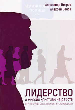 Лидерство и миссия христиан на работе: перспективы, исследовния и рекомендации