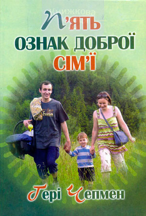 П’ять ознак доброї сім’ї