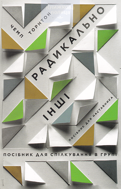 Радикально інші. Посібник для спілкування в групі. Посібник для наставника