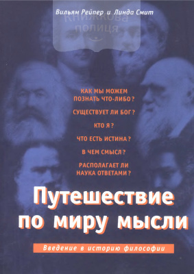 Путешествие по миру мысли. Введение в историю философии