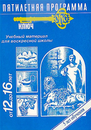 Программа "Ключ". Уроки для Воскресной школы / 12-16 лет (e-book)
