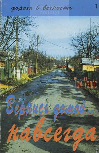 Вернись домой навсегда