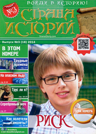 Журнал "Страна историй" №3/2014