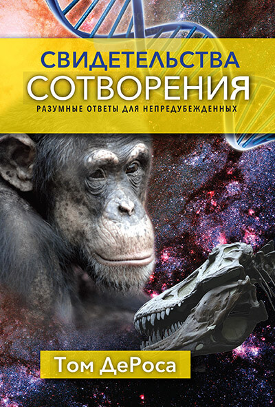 Свидетельства сотворения. Разумные ответы для непредубежденных (e-book)