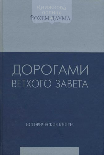 Дорогами Ветхого Завета. т. 2 / Исторические книги