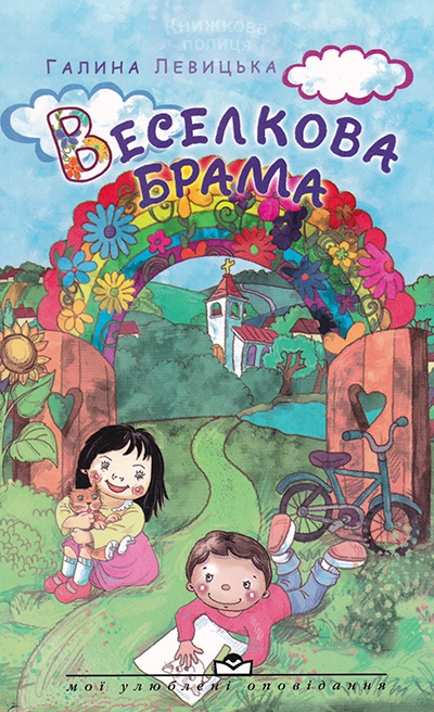 Веселкова брама. Вірші та оповідання для дітей
