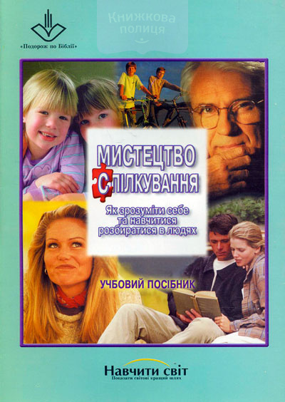 Мистецтво спілкування. Як зрозуміти себе та навчитися розбиратися в людях