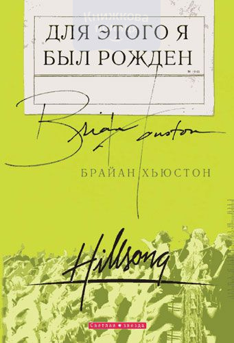 Для этого я был рожден