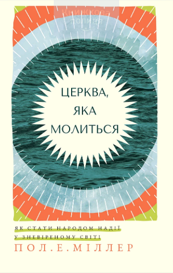 Церква, яка молиться. Як стати народом надії у зневіреному світі
