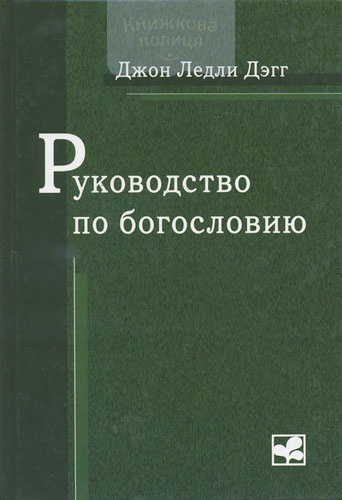 Руководство по богословию