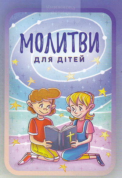 Молитви для дітей
