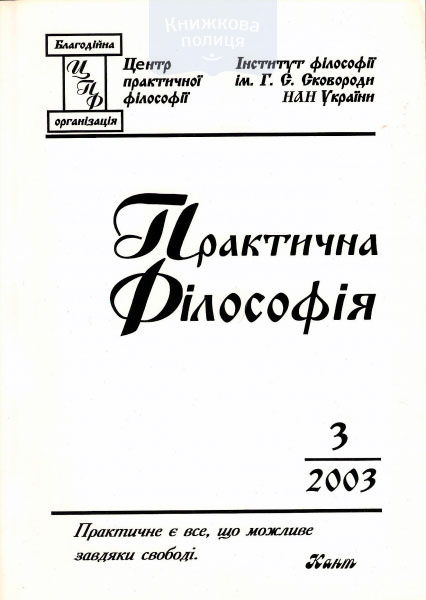Практична філософія №3/2003