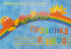 Тропинка в небо. Сборник детских песен.  VII выпуск