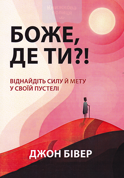 Боже, де ти? Віднайдіть силу й мету у своїй пустелі