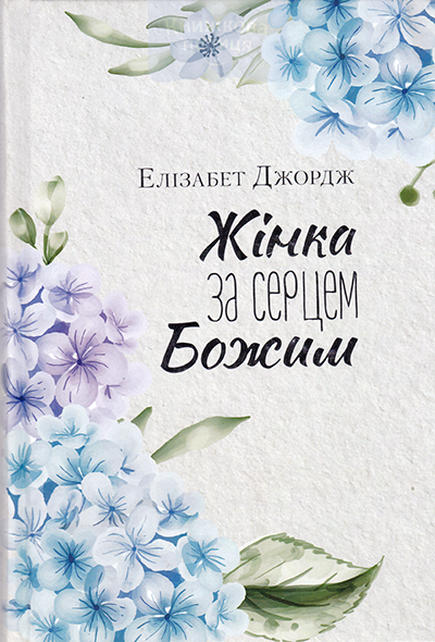 Жінка за серцем Божим