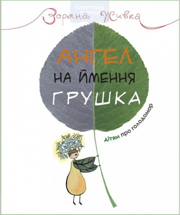 Ангел на ймення Грушка. Дітям про Голодомор