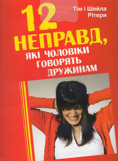 12 неправд, які чоловіки говорять дружинам