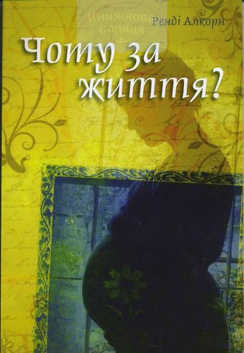 Чому за життя?