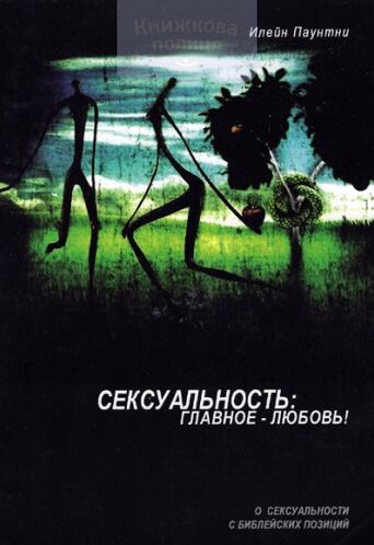 Сексуальность: главное-любовь! (e-book)