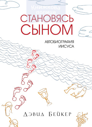 Становясь Сыном. Автобиография Иисуса (e-book)