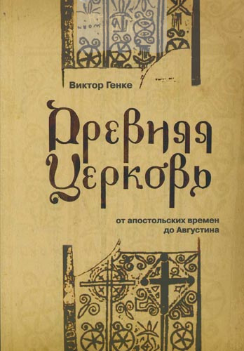 Древняя церковь. От апостольских времен до Августина