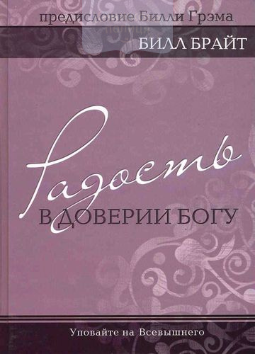 Радость в доверии Богу. Уповайте на Всевышнего