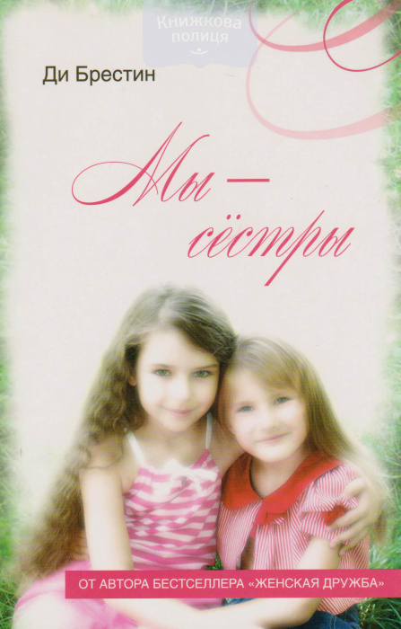 Мы - сестры
