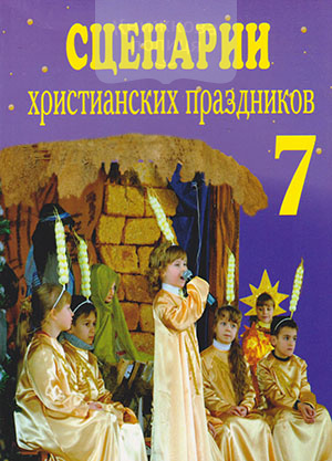 Сценарии христианских праздников №7