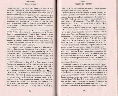 Слово истины. Подтверждение, понимание, применение
