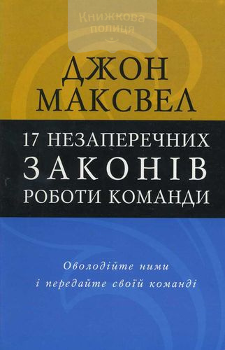 17 незаперечних законів роботи команди