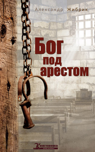 Бог под арестом
