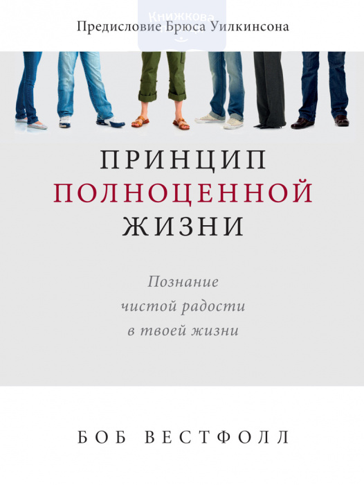 Принцип полноценной жизни (e-book)