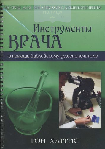 Инструменты врача. В помощь библейскому душепопечителю