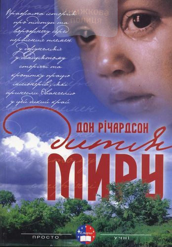Дитя миру