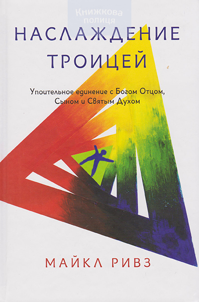 Наслаждение Троицей. Упоительное единение с Богом Отцом, Сыном и Святым Духом