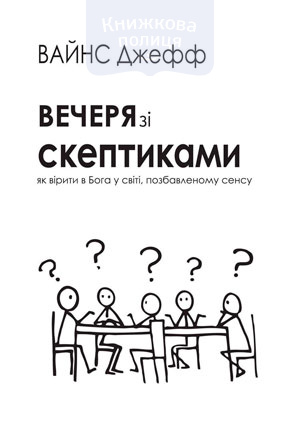 Вечеря зі скептиками. Як вірити в Бога у світі, позбавленому сенса (e-book)