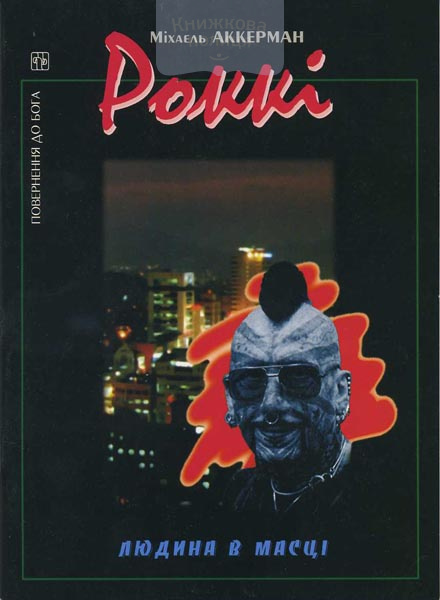 Роккі. Людина в масці