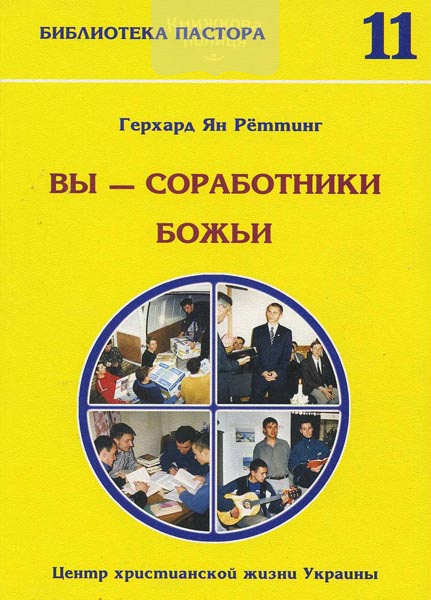 Вы - соработники Божии