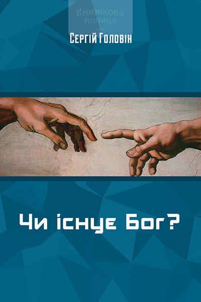 Чи існує Бог? (e-book)